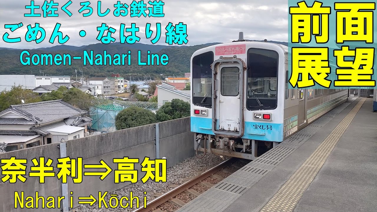 【前面展望】土佐くろしお鉄道 　ごめん・なはり線 　奈半利⇒高知