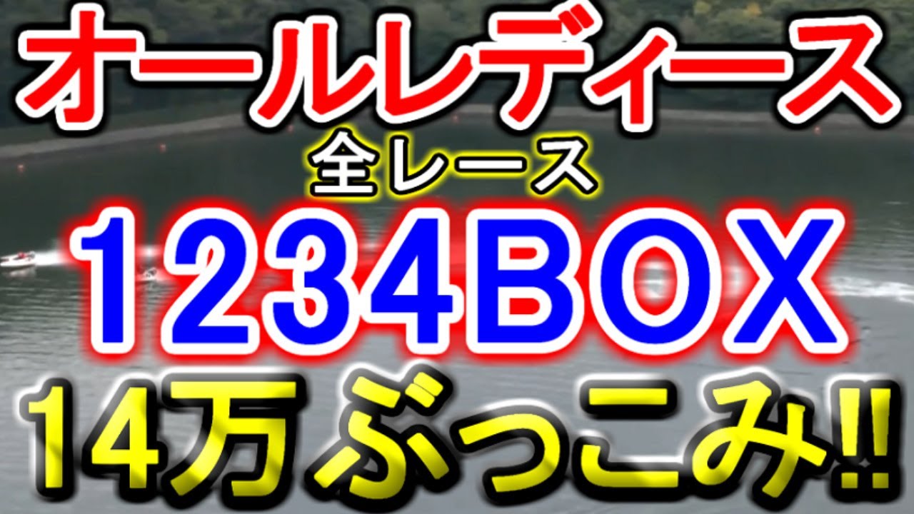 【競艇・ボートレース】唐津オールレディース戦!!全レース「1234BOX」14万ぶっこみ！！