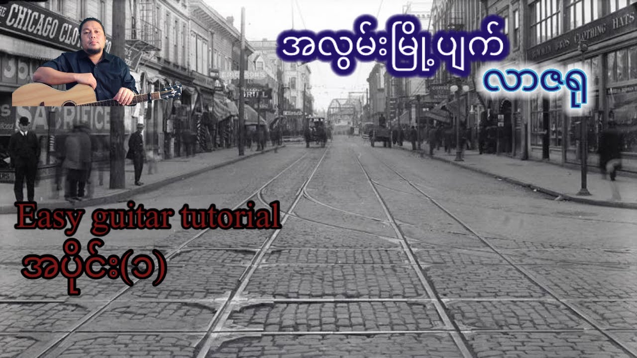 အလွမ်းမြို့ပျက် - လာဇရု - easy guitar tutorial အပိုင်း(၁)