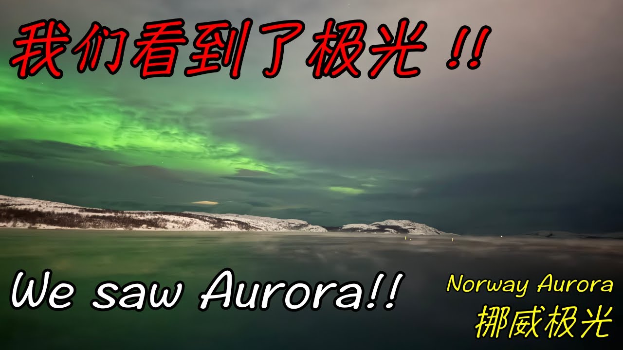 Finland Ep 2 Aurora & King Crabs. 芬兰2 - 极光之旅, 帝王蟹