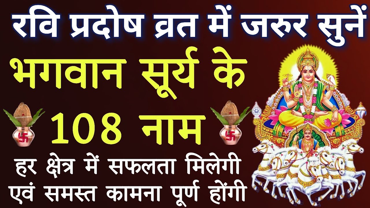  आज रवि प्रदोष व्रत में सुनें।। भगवान सूर्य के 108 नाम।। Surya prarthana।। सभी मनोकामनाएं पूर्ण होगी