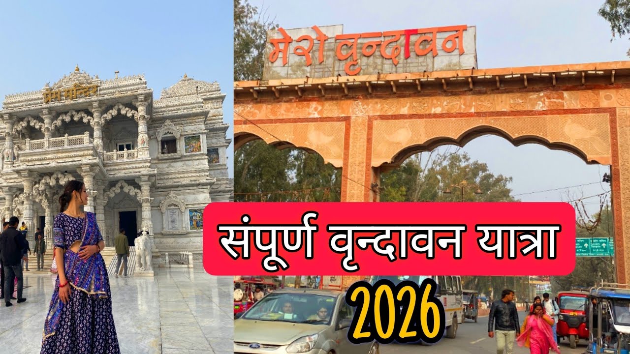 Vrindavan Tour part-1🦚🙏 ||संपूर्ण वृन्दावन यात्रा 2026🥰  #vrindavandham  @PahadiNoniPIYA 