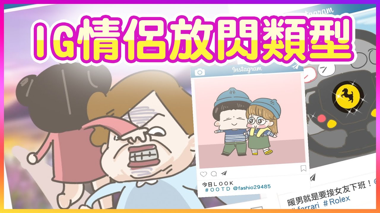 【啾啾妹💕】IG情侶放閃類型！我偶爾爆氣⚠️音量注意⚠️｜愛情|｜感情｜戀愛｜兩性｜分享｜