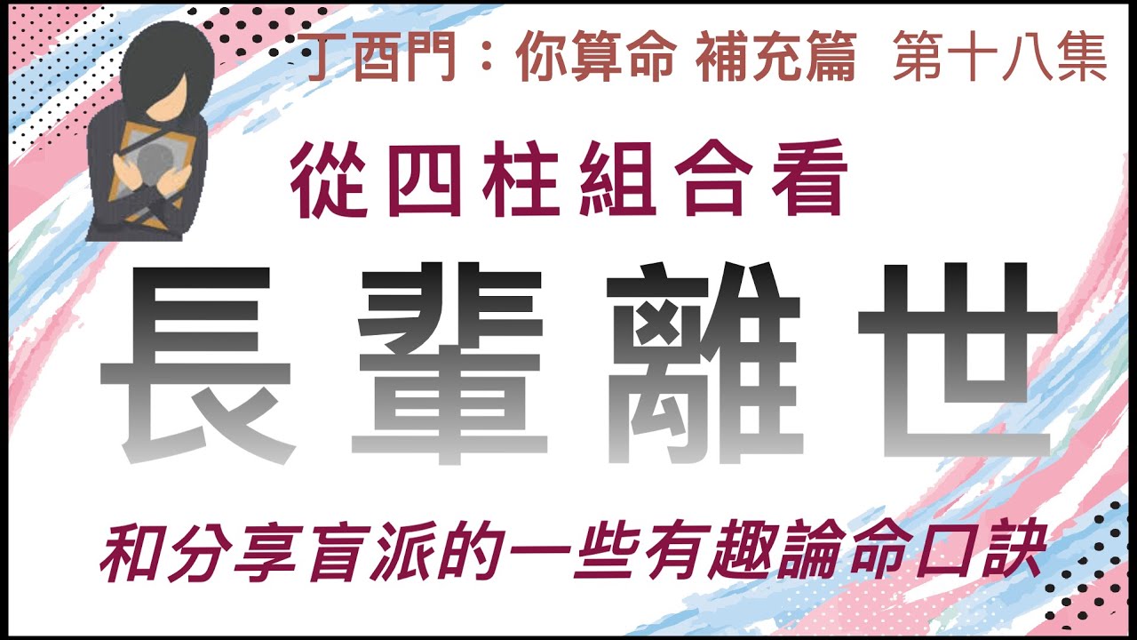 補充篇 #18【是否可從四柱組合看「長輩離世」？ 分享盲派的一些有趣論命口訣。】