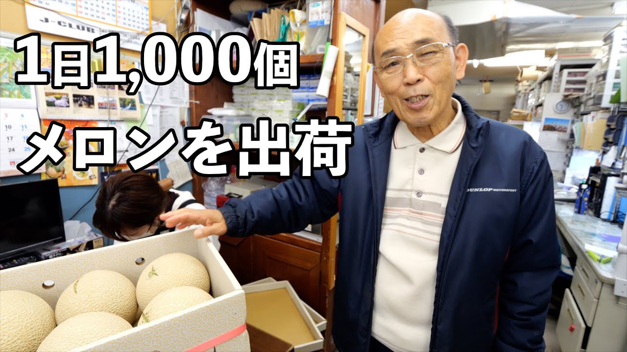 50代で脱農家したメロンビジネスを手掛ける76歳経営者がすごすぎた・・・