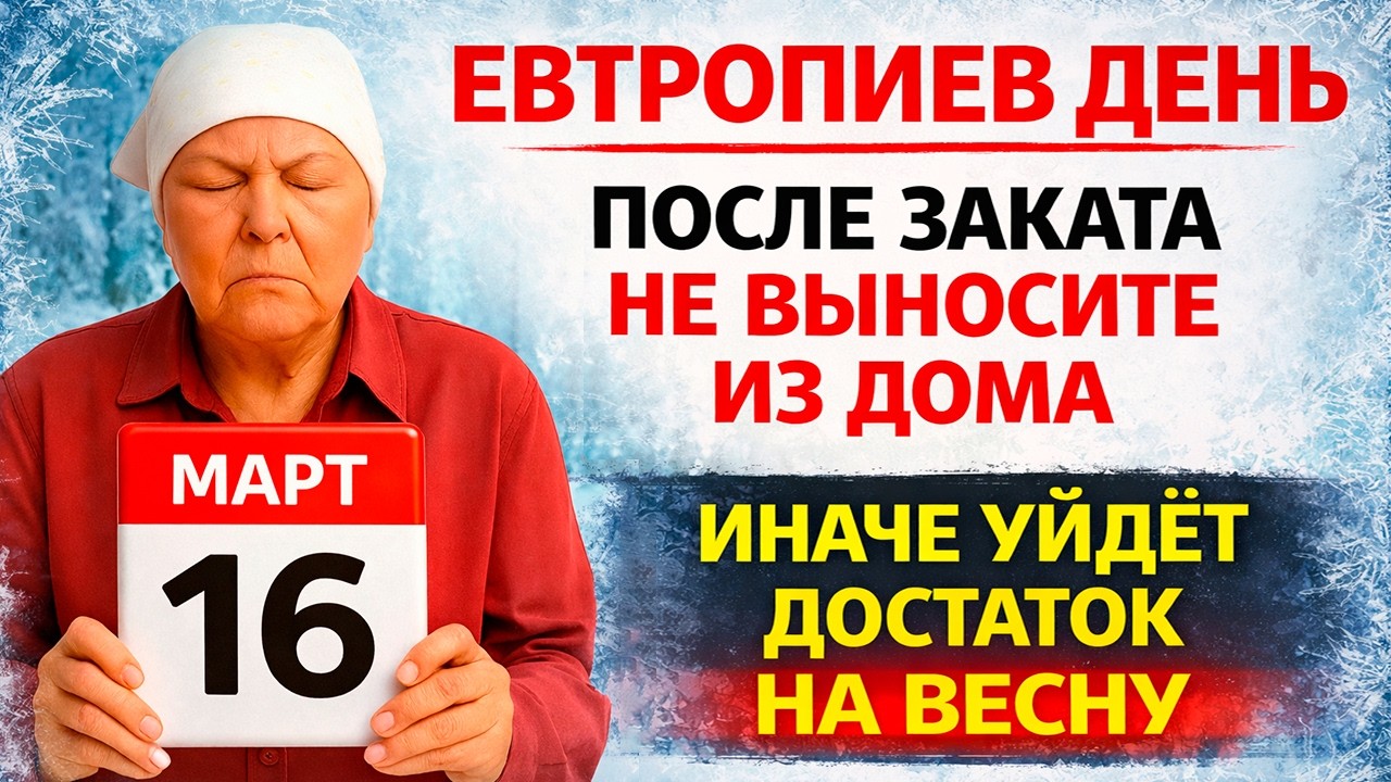 16 марта Евтропиев День. Что нельзя делать сегодня по народным приметам запреты дня
