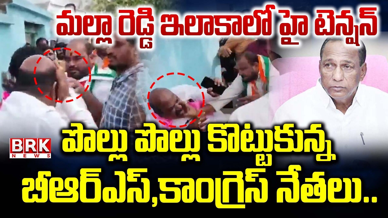 Medchal: కాంగ్రెస్, బీఆర్ఎస్ పార్టీ నాయకుల మధ్య ఘర్షణ | Attack On Ex Minister Mallareddy | BRK News