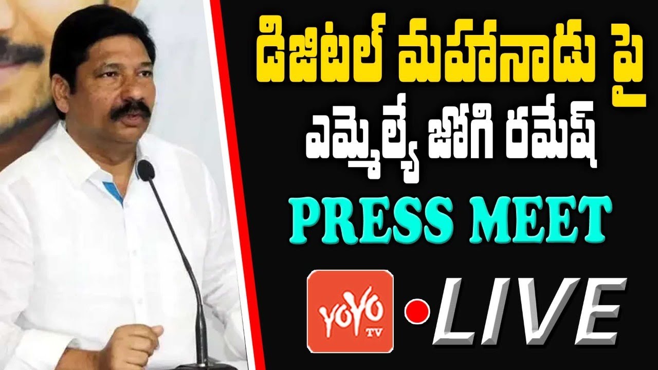 LIVE: YCP MLA Jogi Ramesh Press Meet On Digital Mahanadu | TDP Mahanadu Live | TDP Vs YSRCP |YOYO TV