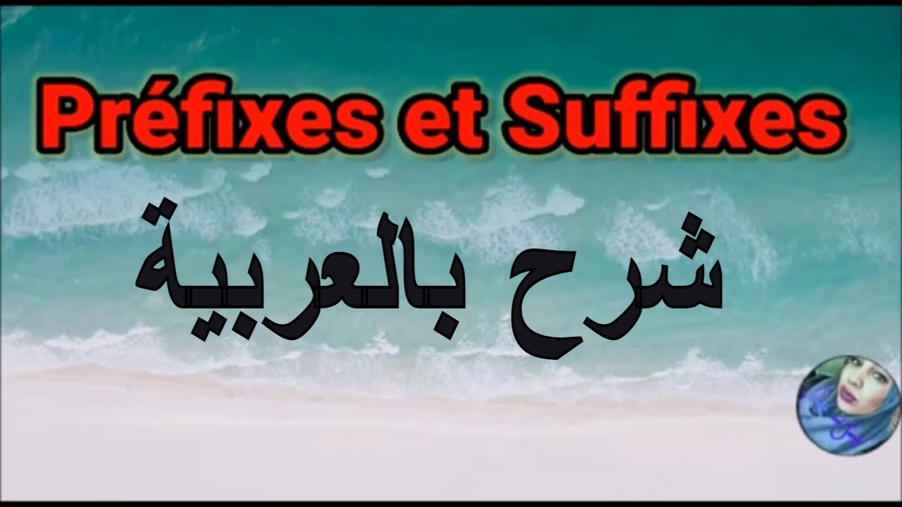 Les Préfixes  et Les suffixes   تعلم اللغة الفرنسية :شرح بالعربية