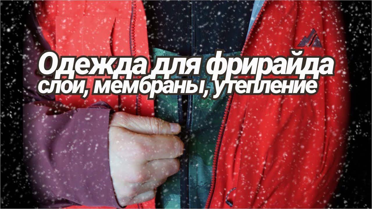 Одежда для фрирайда feat толянкраштест. Как устроена мембрана.  Теория слоев.