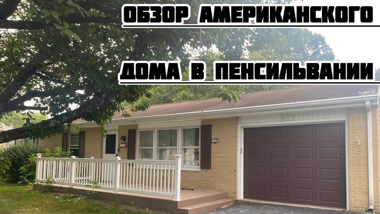 Обзор американского дома 3 спальни, 2 ванных Дом в США своими глазами#американскийдом #жизньвсша