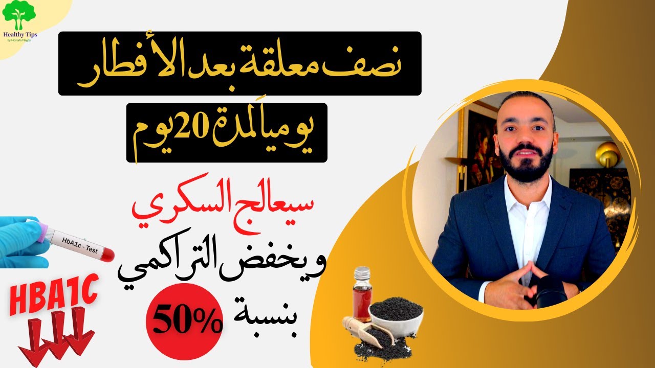 وذللك عن طريق استخدام زيت الحبة السوداء مع  توضيح طريقة عملها في المنزل #diabetes