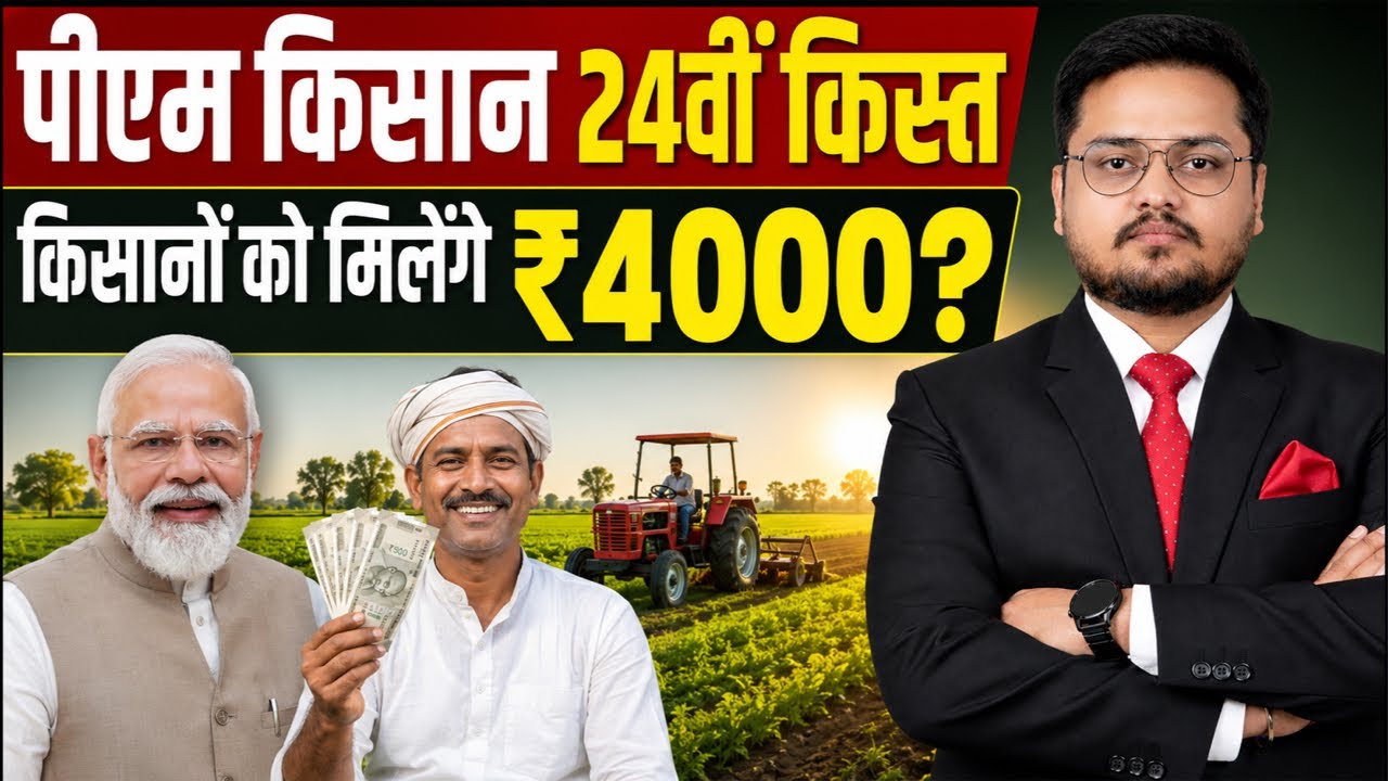 Pm kisan 24th Kist Kab Aayegi | PM Kisan 24th Installment Latest UpdatePM Kisan Samman Nidhi 24th