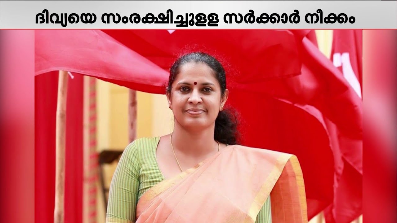 പി.പി.ദിവ്യക്കെതിരായ പരാതിയില്‍ വിജിലന്‍സ് അന്വേഷണം വേണ്ടെന്ന നിലപാടില്‍ സര്‍ക്കാര്‍
