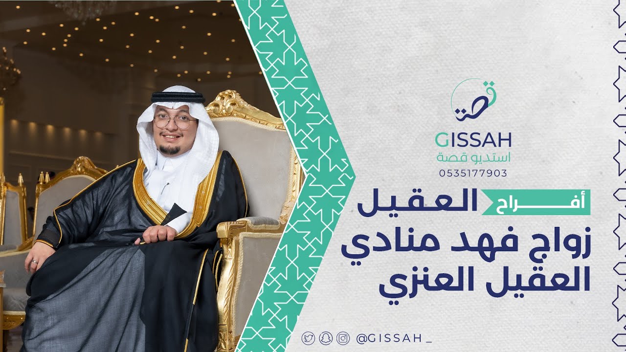 زواج فهد منادي العقيل العنزي / حفرالباطن قصر عسيب
