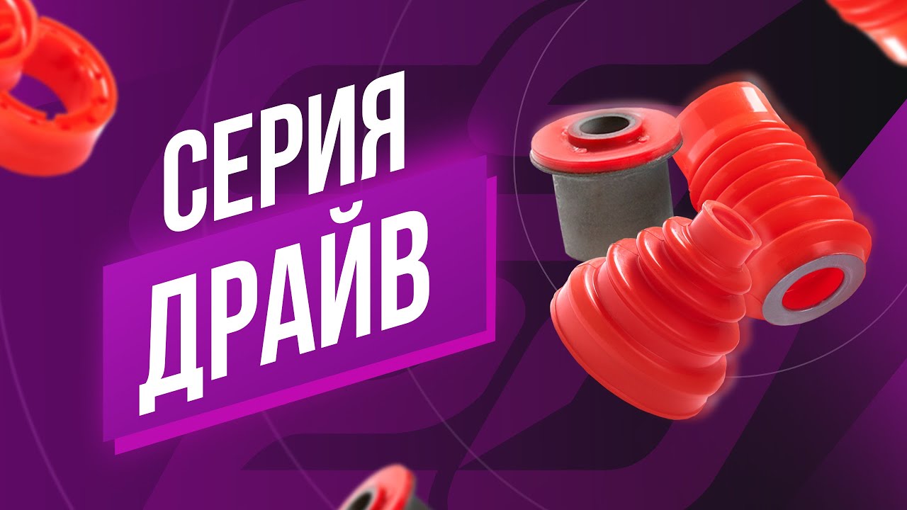 Серия Драйв. Автозапчасти из полиуретана и силикона красного цвета. CS20