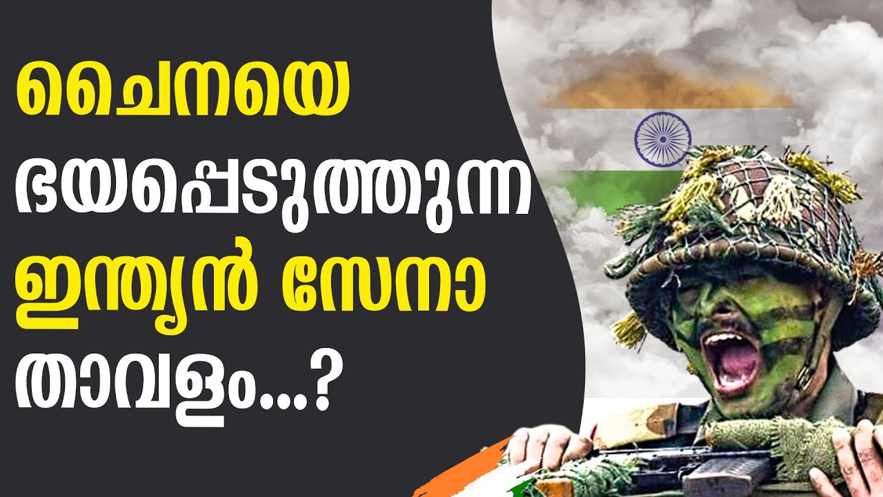 ചൈനയെ ഏറ്റവും കൂടുതൽ ഭയപ്പെടുത്തുന്ന ഇന്ത്യൻ സൈനിക താവളമേതാണ്...?
