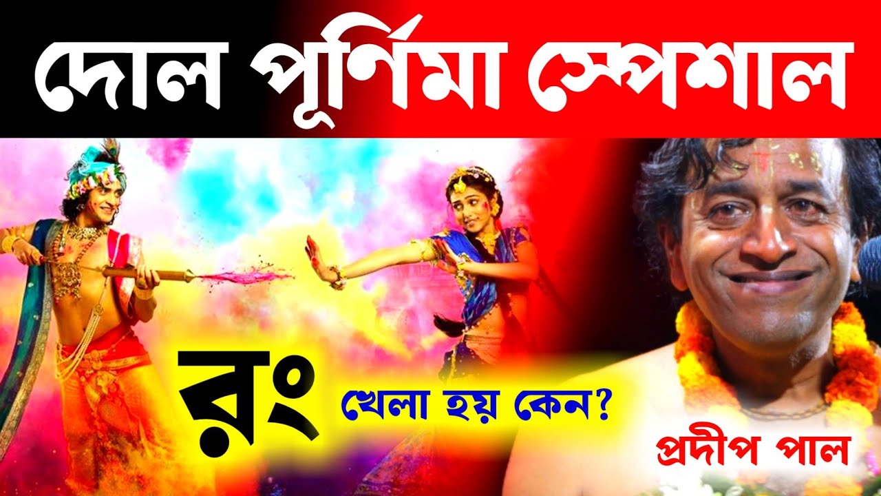 দোল পূর্ণিমার স্পেশাল লীলা কীর্তন,দোল পূর্ণিমাতে রং খেলা হয় কেন?[Pradip Pal Kirtan]Dol Purnima 2026