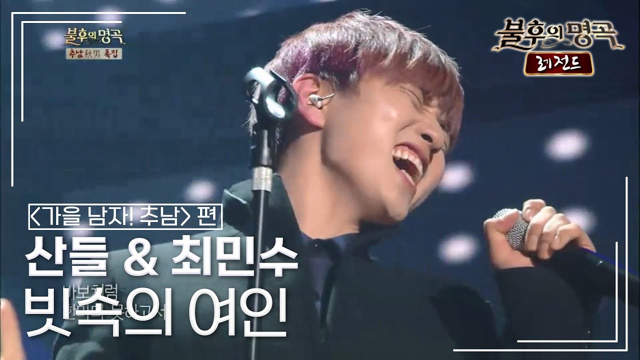 산들 & 최민수 - 빗속의 여인 (신중현) [불후의명곡 레전드/Immortal Songs Legend] | KBS 131116 방송