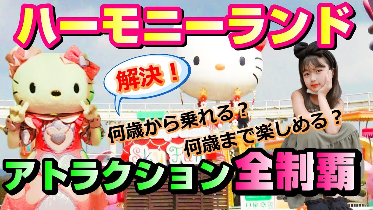 【保存版】大分県民がおすすめするハーモニーランド全アトラクションをご紹介します！ Sanrio Character Park Harmonyland