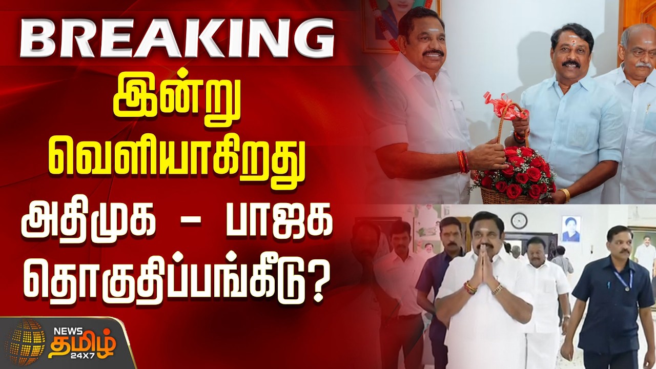 #BREAKING | AIADMK - BJP Seat Sharing Announced | வெளியாகிறது அதிமுக - பாஜக தொகுதிப்பங்கீடு? | ADMK