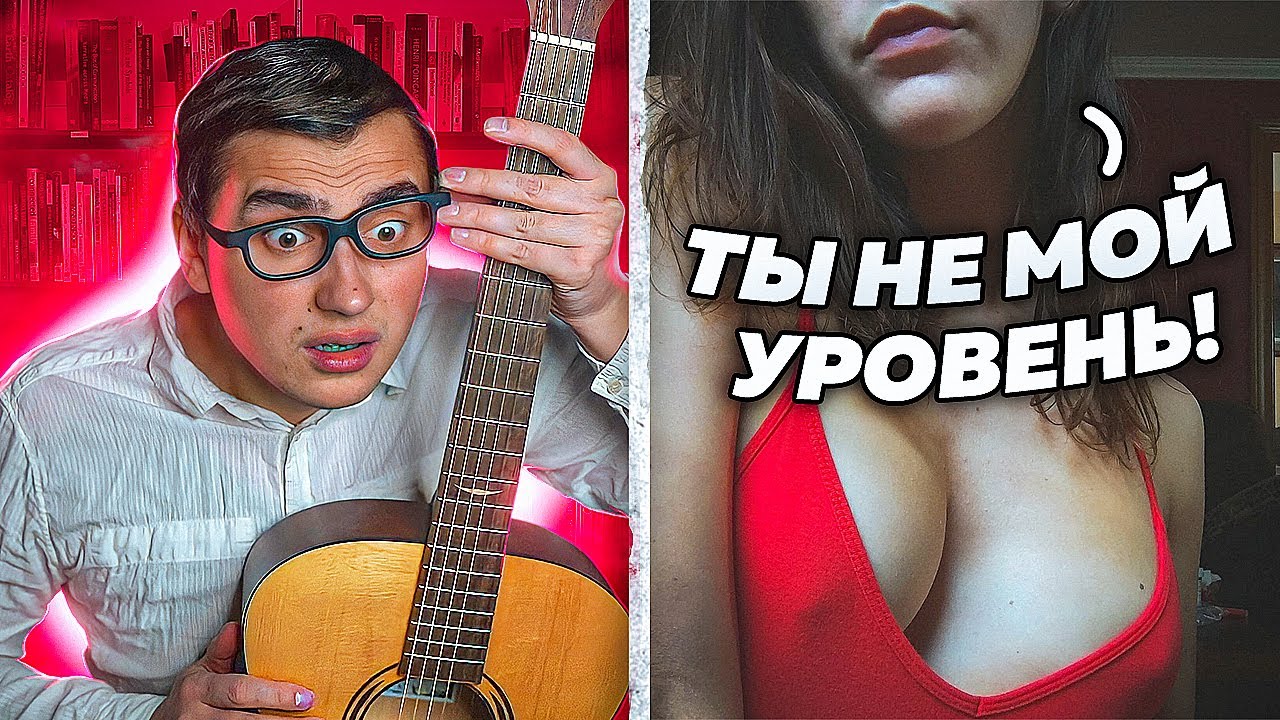 ГИТАРИСТ притворился БОТАНИКОМ в ЧАТ РУЛЕТКЕ #9 | Пикап красивых девушек с гитарой
