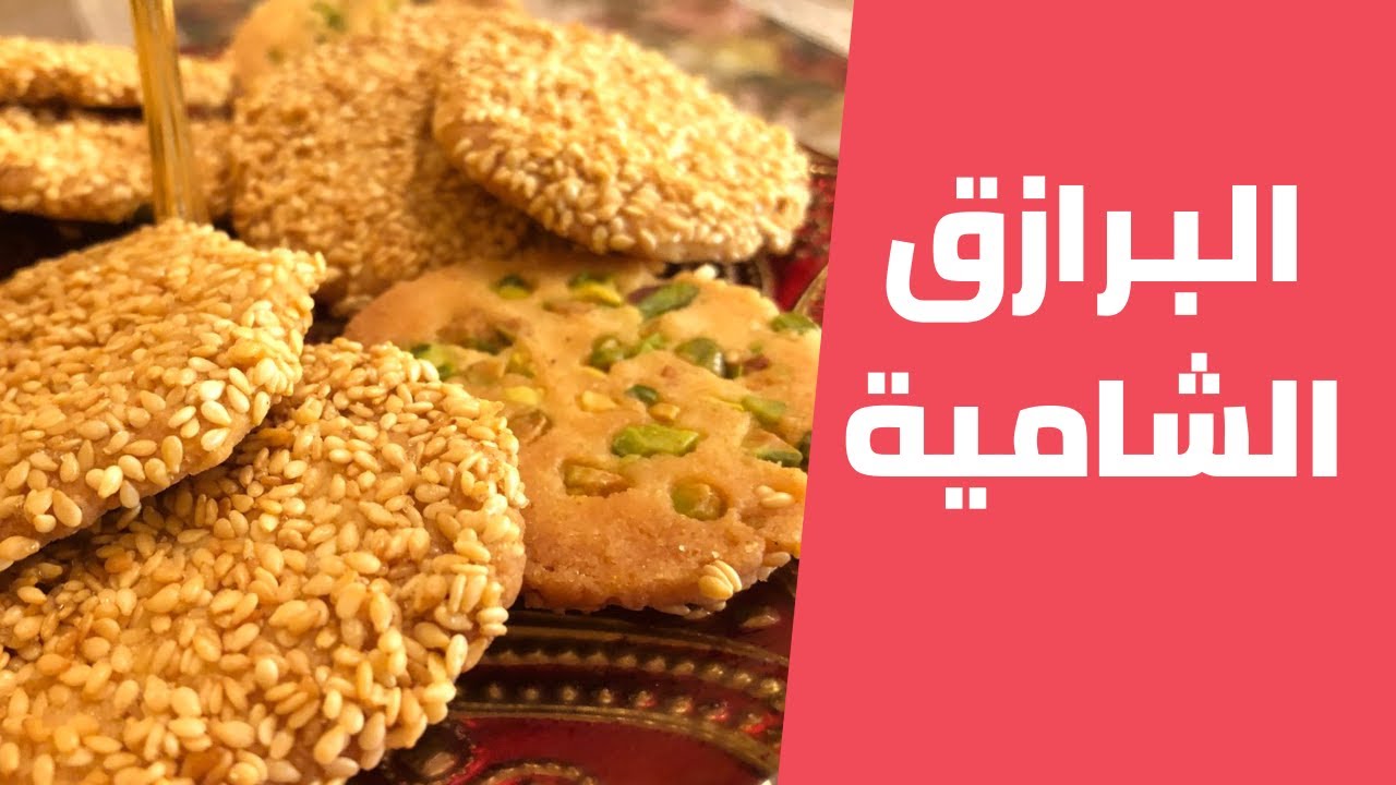 البرازق الشامية المقرمشة الأصلية بطريقة سهلة مع مليحة الهاشم