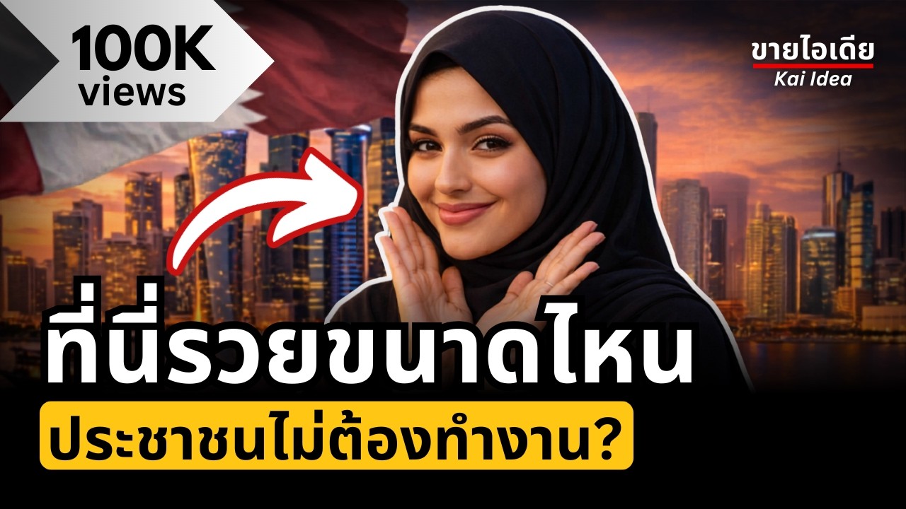 ที่เดียวในโลก ไม่มีคนจนเลยสักคน? #เรื่องเล่า | การเงิน💸