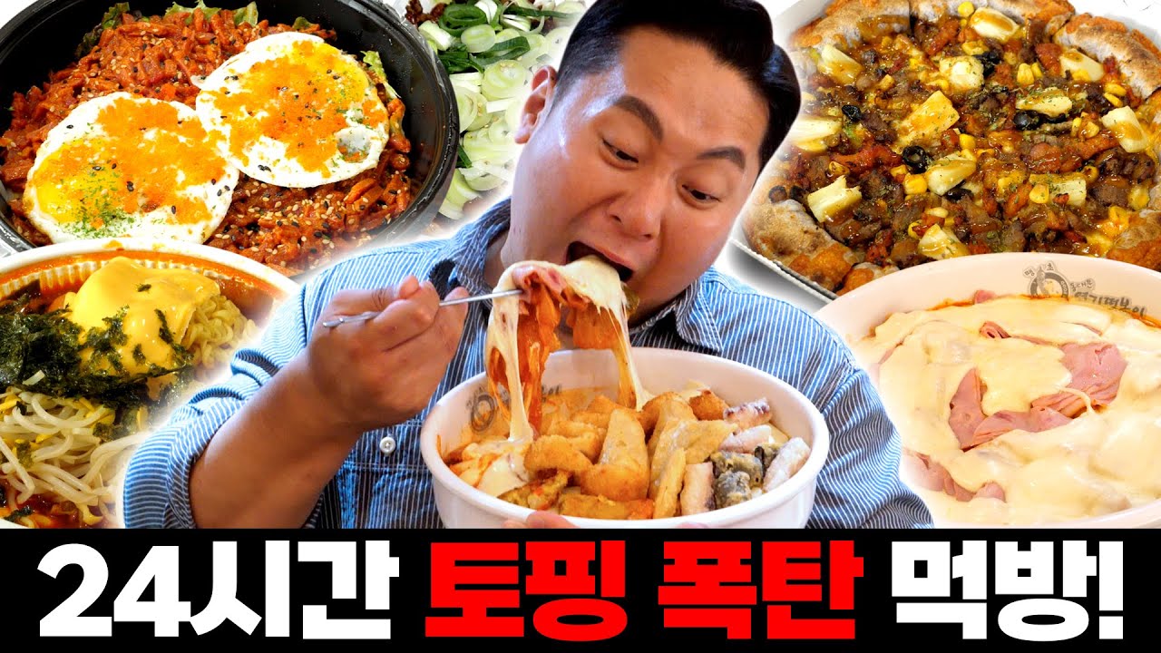 24시간 동안 모든 음식에 토핑 왕창 추가해먹는 카타르시스 먹방
