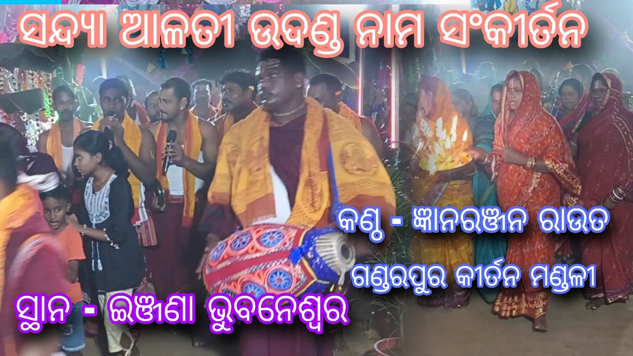 ଉଦଣ୍ଡ ନାମ ସଂକୀର୍ତନ ✨ସନ୍ଦ୍ୟା କାଳୀନ ଆଳତୀ ମହାମନ୍ତ୍ର✨ସ୍ଥାନ ଇଞ୍ଜଣା Gandarpur kirtn mandali #odisha #kirtn