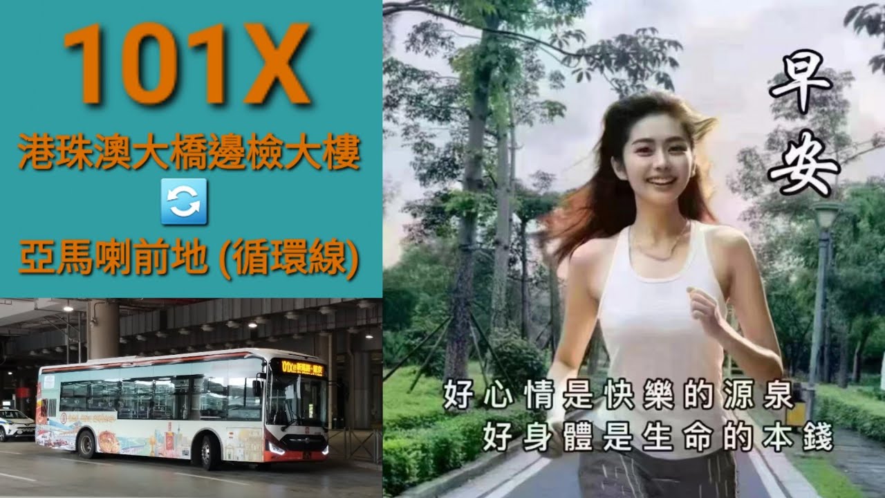 Macau Bus TCM E3425 @ 101X 澳門公共汽車股份有限公司 Zhongtong LCK6113HEVG 港珠澳大橋邊檢大樓 亞馬喇前地 港珠澳大橋邊檢大樓