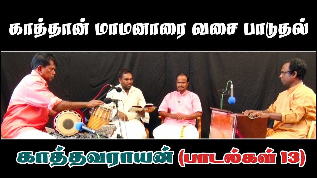 காத்தவராயன் - பாடல்கள் - 13 (காத்தான் மாமனாரை வசைபாடுதல்)