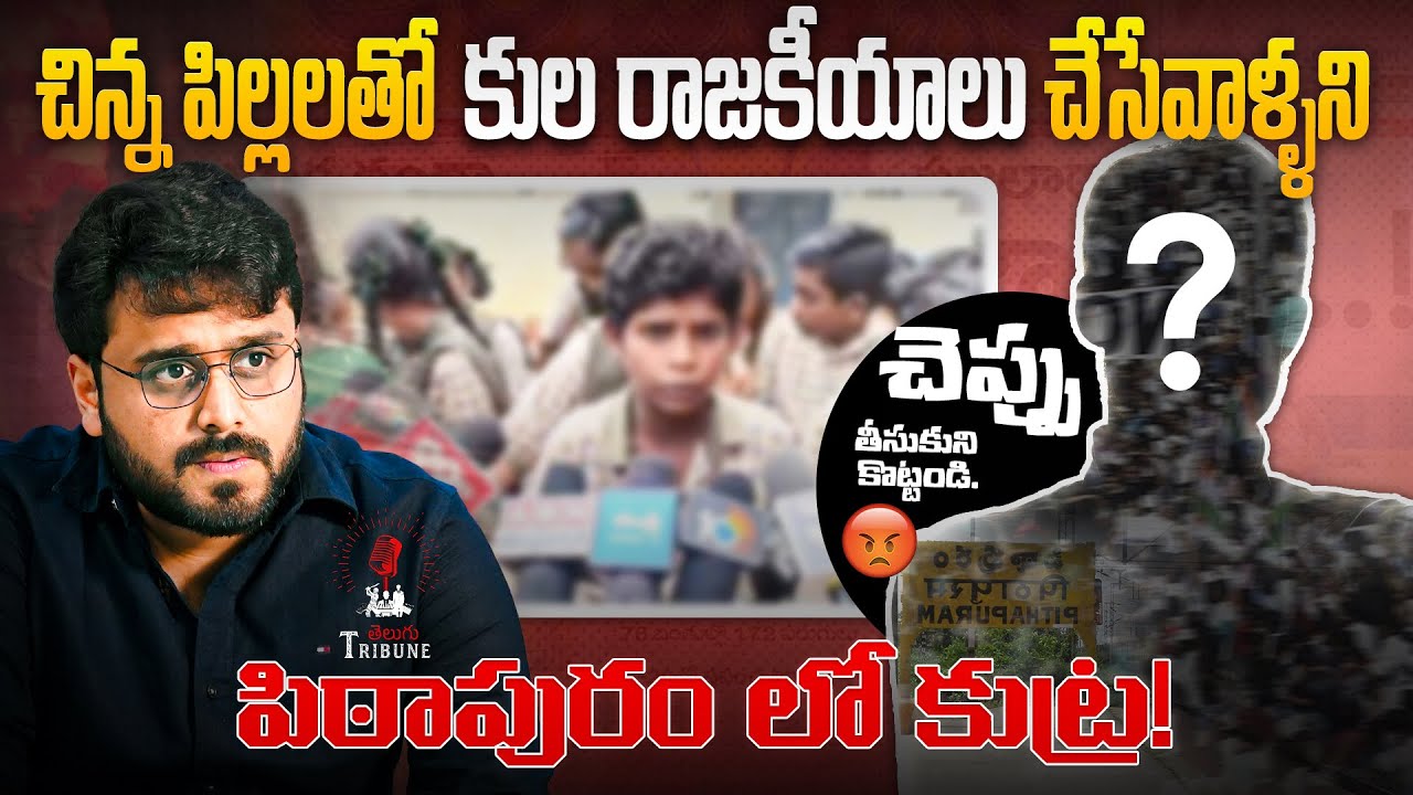 Don&rsquo;t Drag School Kids into Caste Politics | Pithapuram & Pawan Kalyan | Telugu Tribune