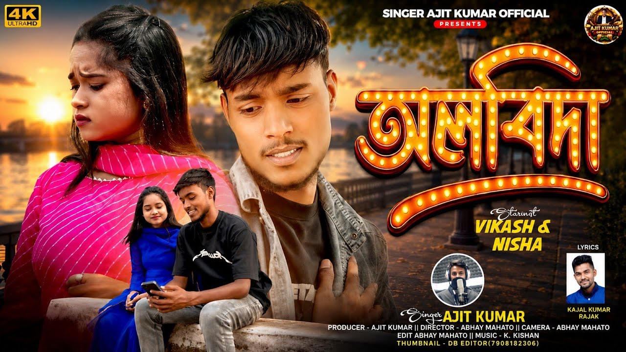 New Purulia Sad Song 2026 | Albida | Ajit Kumar | Kajal Kumar Rajak