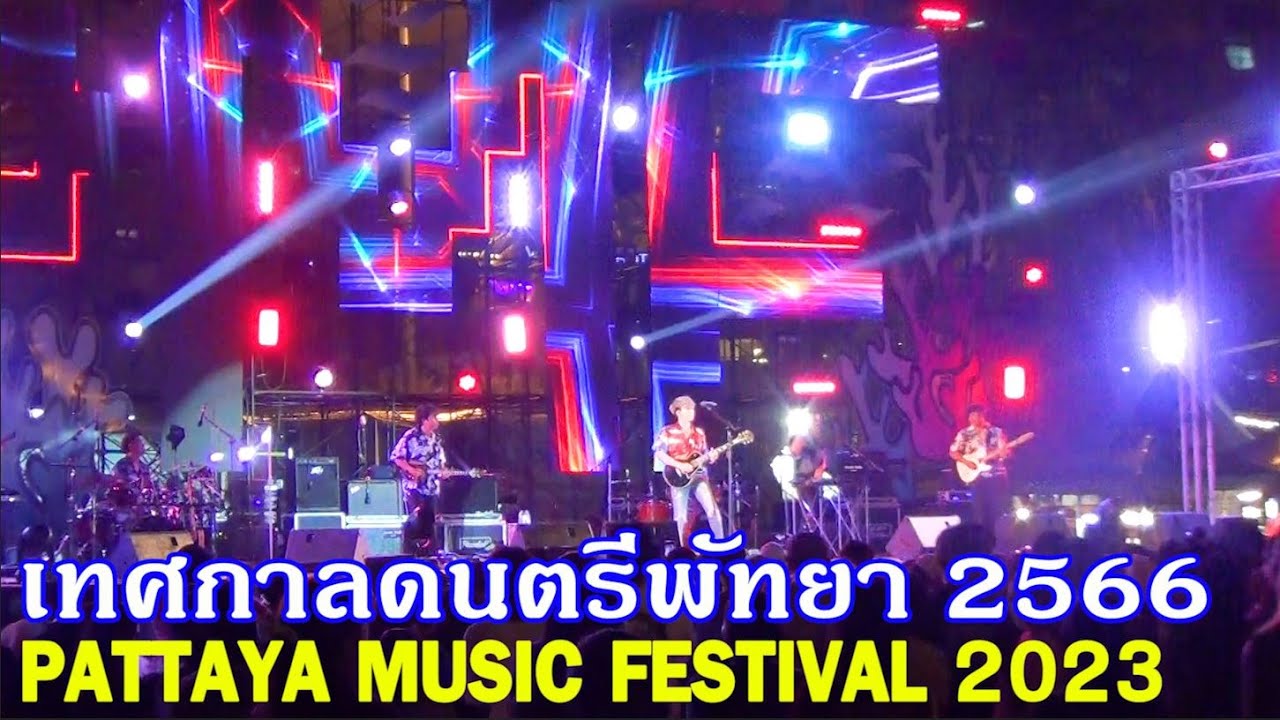 PATTAYA MUSIC FESTIVAL 2023 เทศกาลดนตรีเมืองพัทยาปี 2566 วันแรก ดูยาวๆ