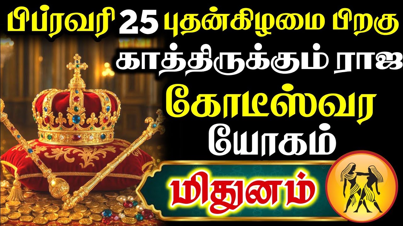 இது மிதுனம் ராசிக்கு கடவுள் கொடுக்கும் கடைசி வாய்ப்பு | உஷாராக யூஸ் பன்னிக்கோங்க