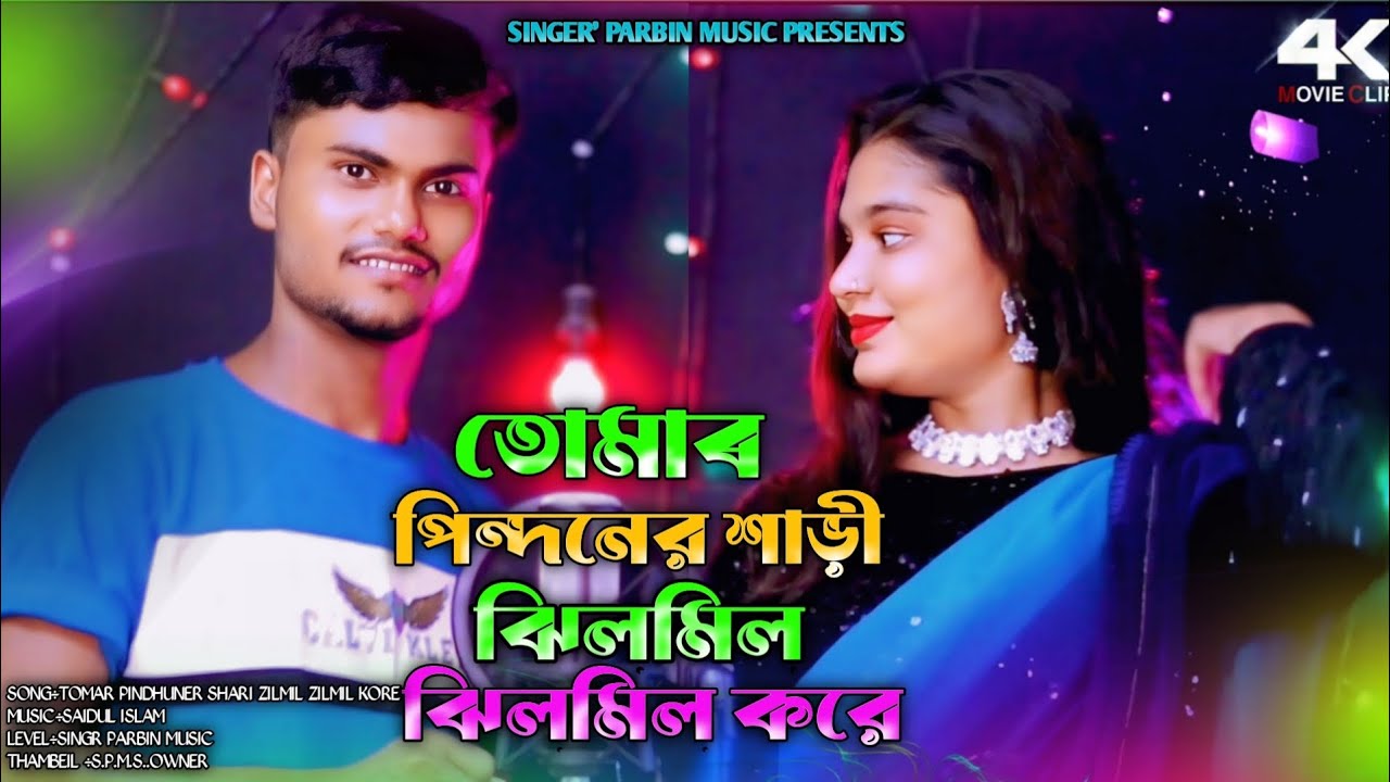 TikTok Viral Song 🔥Tomar Pindhoner Shari ♥️ তোমাৰ পিন্ধনেৰ শাড়ী ঝিলমিল 🔥Parbin Sultana & Tajem Ali