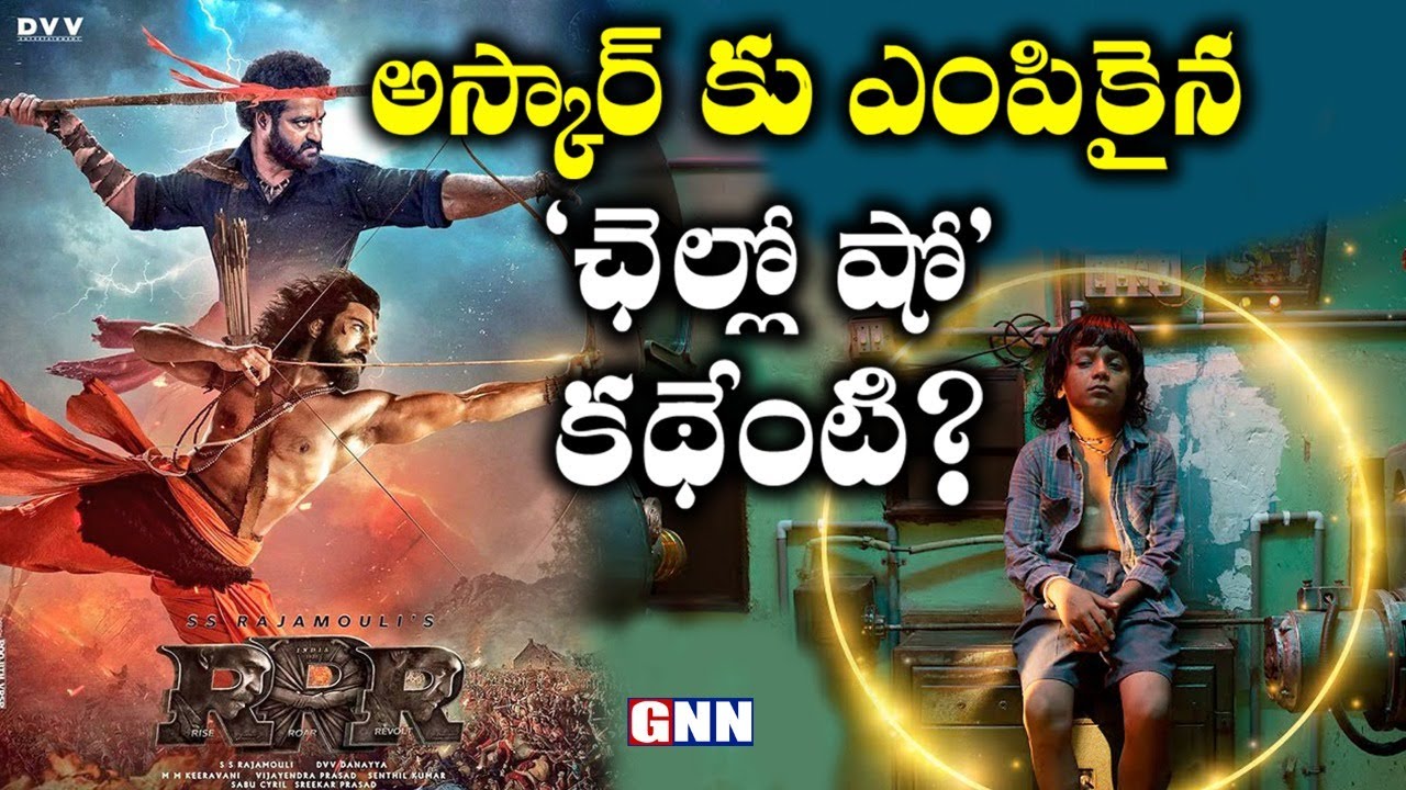 Chello Show Gujarati Movie Goes To Oscar Awards 2023 || Story Of Chello Show || GNN TV TELUGU ||