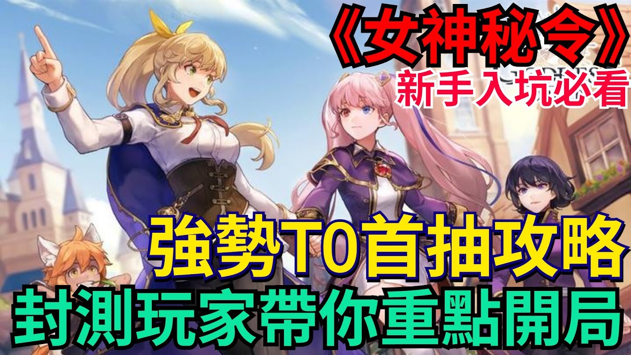 《Goddess Order女神秘令》新手必看！強勢T0首抽攻略、封測玩家帶你重點開局！關鍵角色完整分析｜想知道的都在這 #女神秘令 #克魯賽德戰記