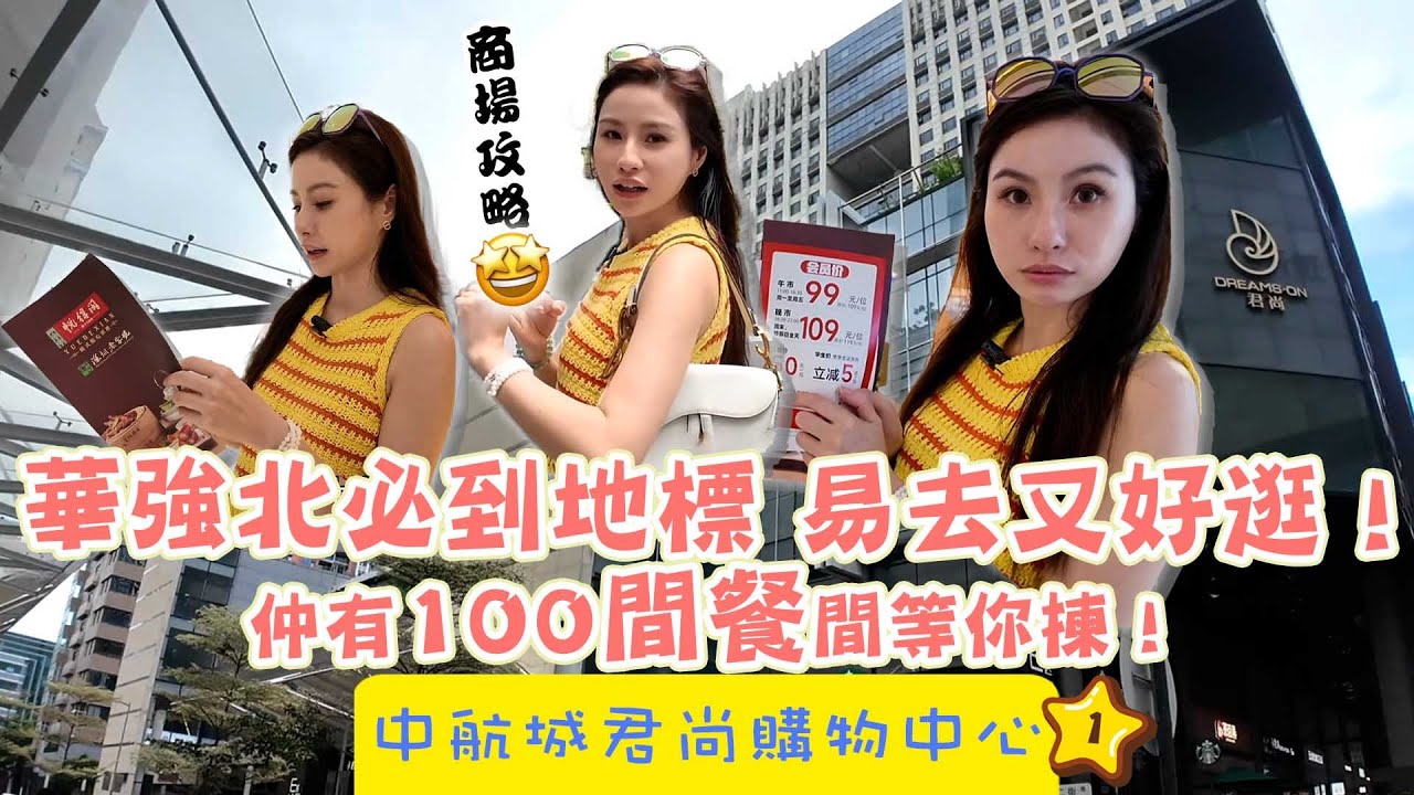 【 有DUCK逛 】中航城君尚購物中心 (1)｜華強北必到地標 易去又好逛！仲有100間餐間等你揀！｜ 好玩推介 ｜ 深圳 ｜ 華強北 ｜商場開箱 ｜ 旅遊攻略 ｜ 樂翊榆