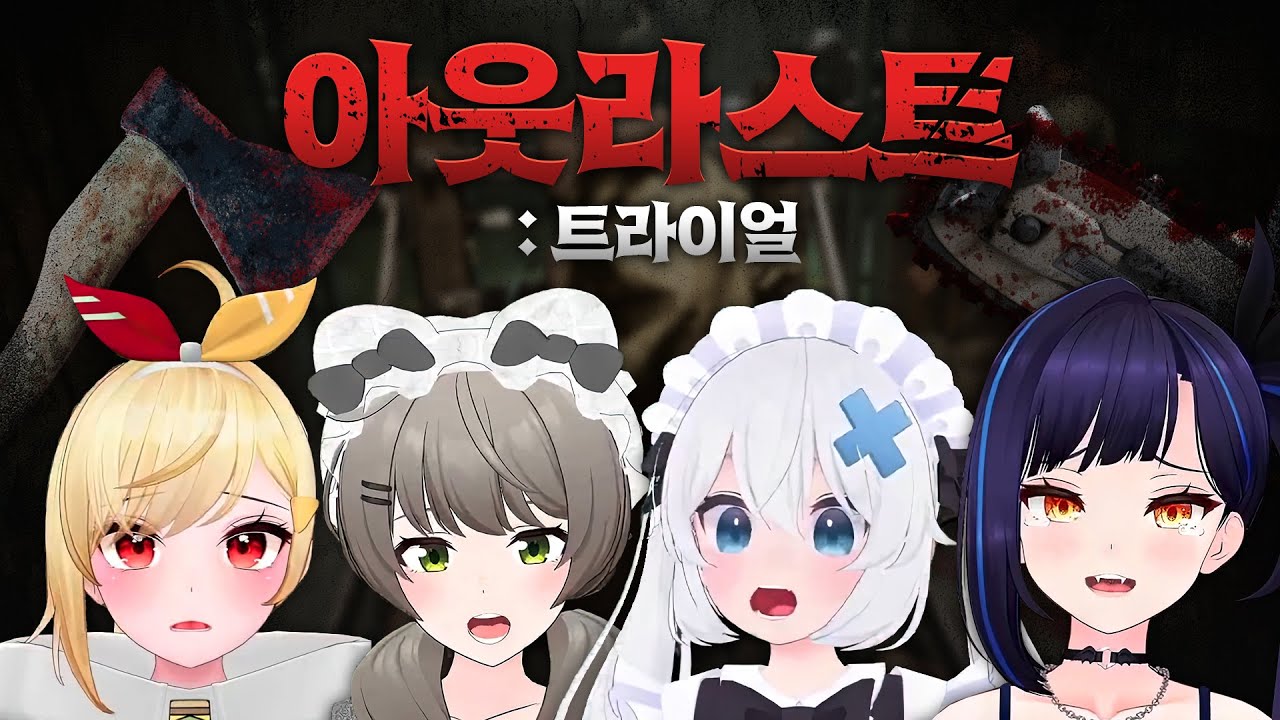 아웃라스트 트라이얼 이세돌 합방 - 풀영상 (고세구시점)