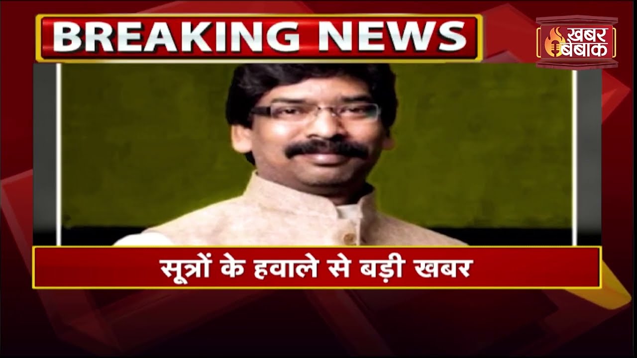 Hemant Soren की सदस्यता हुई रद्द । जाने क्या है मामला?