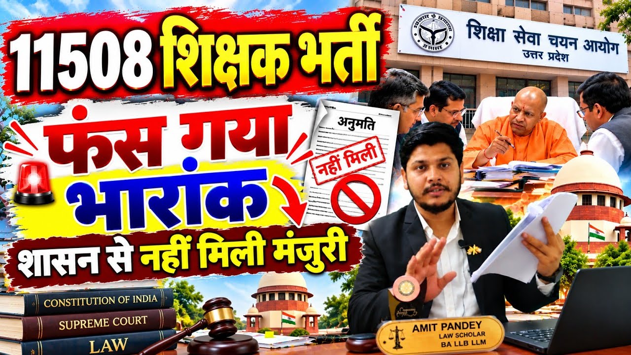 UP SuperTET 2026 नहीं मिली मंजूरी भारांक ! 11508 Teacher Vacancy | Primary और junior सबसे बड़े बदलाव 