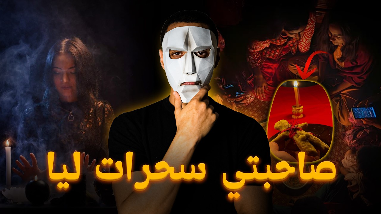 قضية بنت لافاك و صاحبتها لي كلشي كي خاف منهم