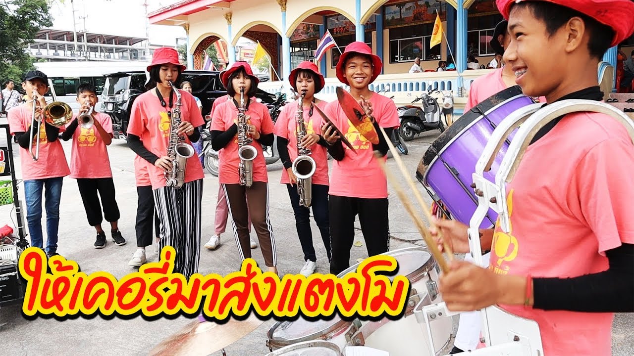 บักแตงโม - ให้เคอรี่มาส่งได้บ่ || แตรวง