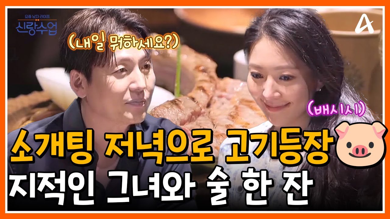 [#신랑수업] 전 국민의 최애(?) 고기를 저녁으로 준비한 정진🐷 오고가는 맥주 속 은근 잘 통하는 둘...?🍺 | 요즘남자라이프 신랑수업 180회