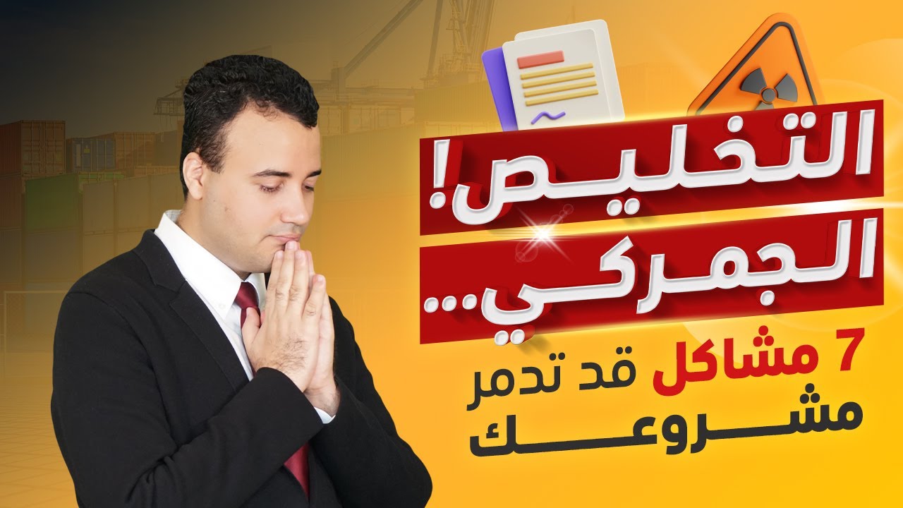 التخليص الجمركي | 7 مشاكل قد تدمر مشروعك ... إليك الحل 👌 | أساسيات الاستيراد والتصدير للمبتدئين