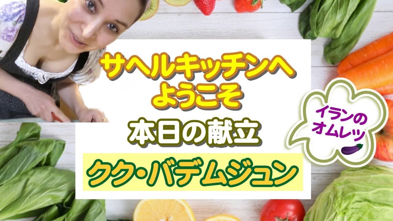 【簡単ご飯】美味しいペルシャ流オムレツ🎵（母の鼻息付き）前編