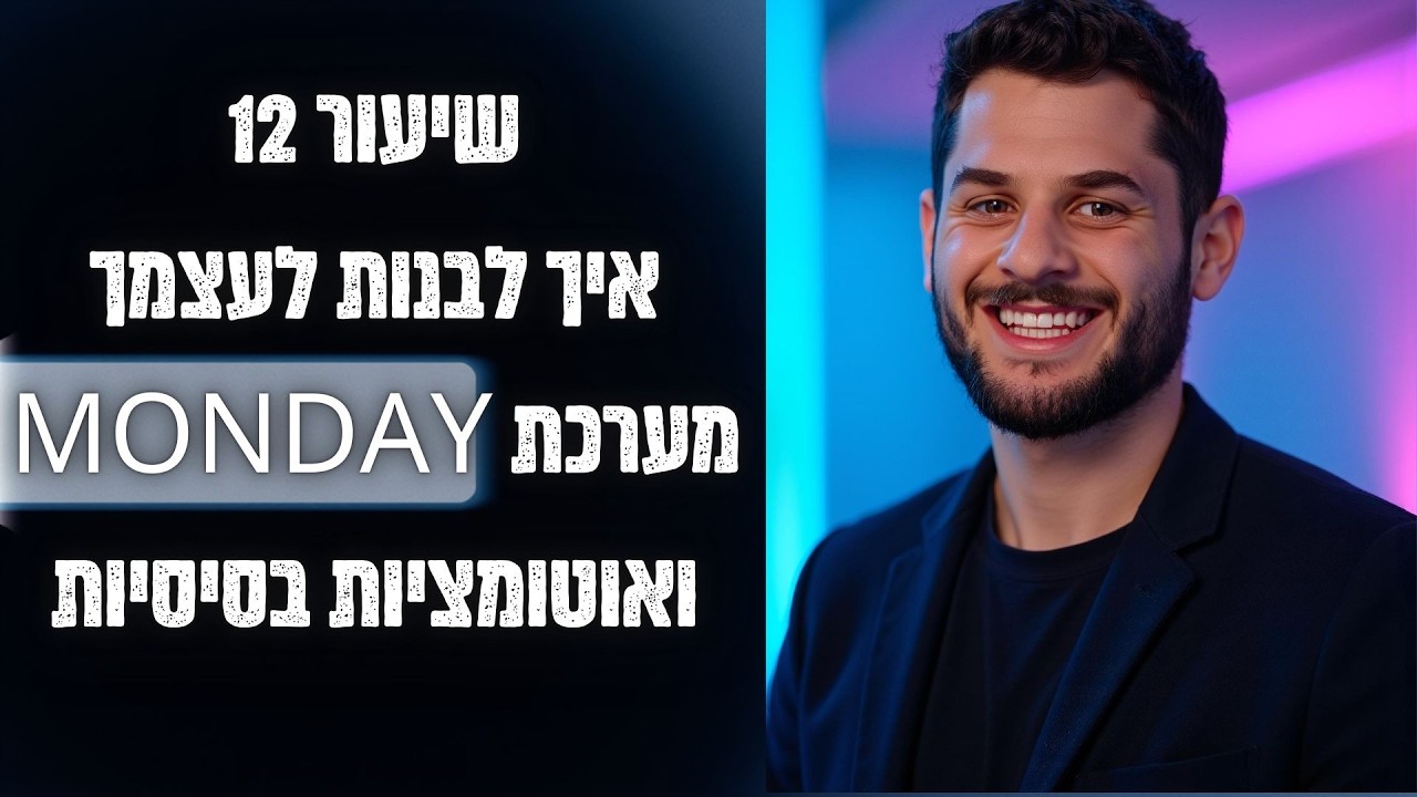 דשבורדים ולוח בקרה ב-MONDAY [פרק 12]