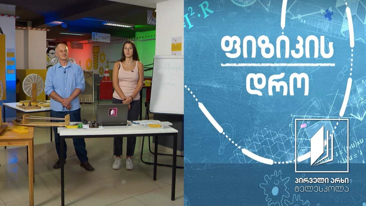 ფიზიკის დრო - დინამიკა: ზამბარა და ჰუკის კანონი #ტელესკოლა
